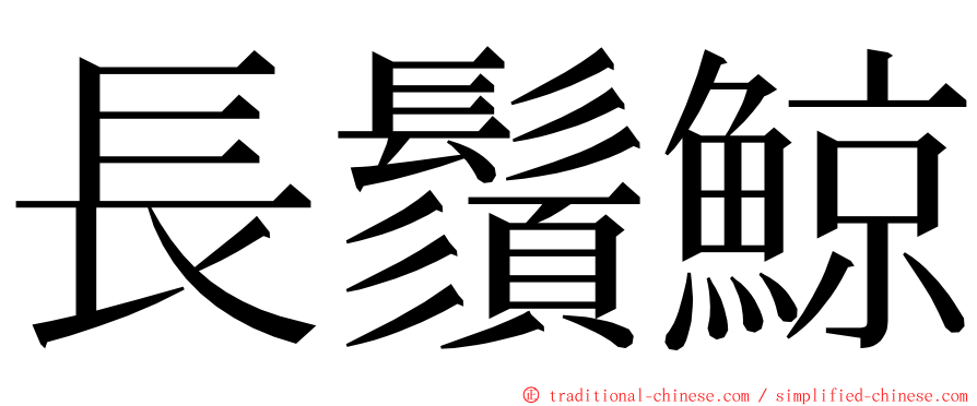 長鬚鯨 ming font