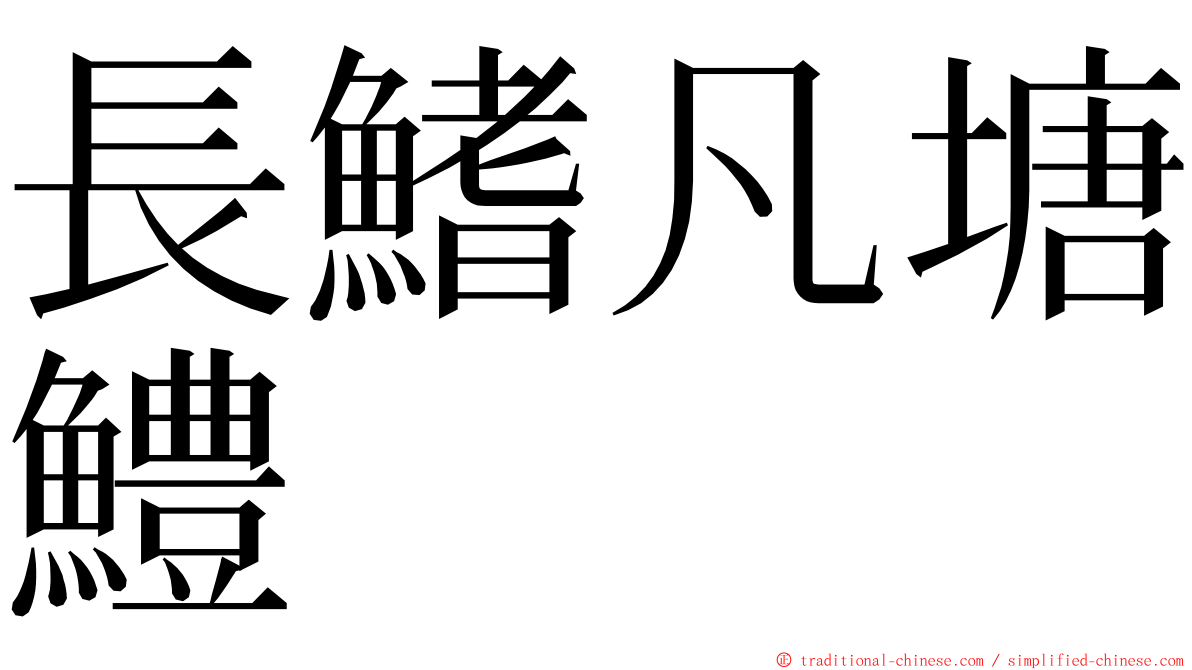 長鰭凡塘鱧 ming font