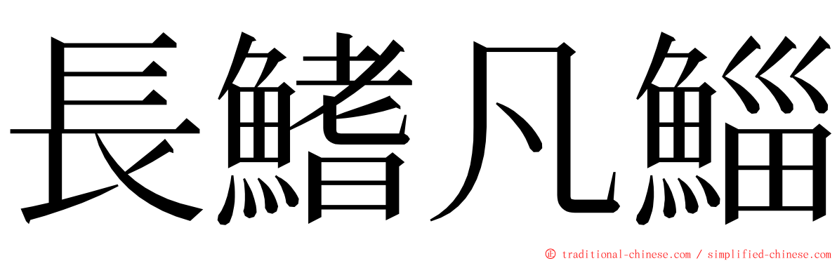 長鰭凡鯔 ming font