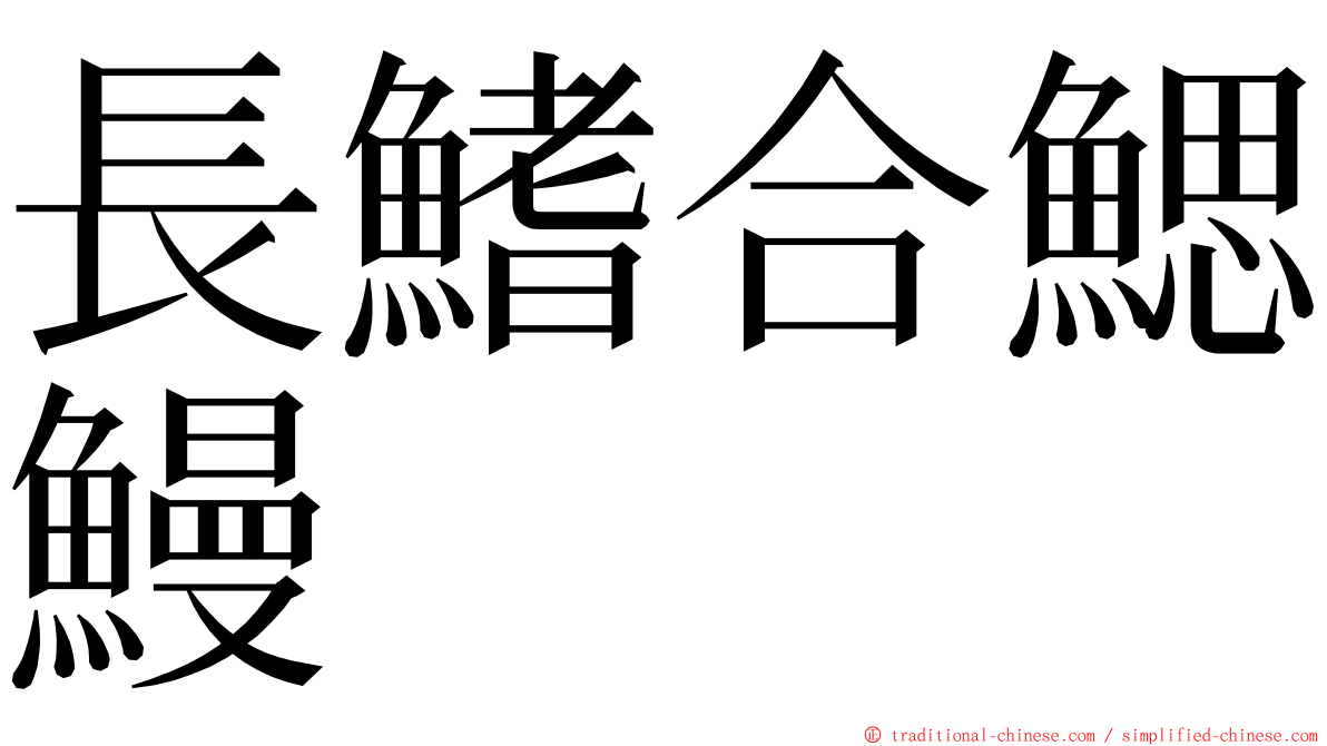 長鰭合鰓鰻 ming font