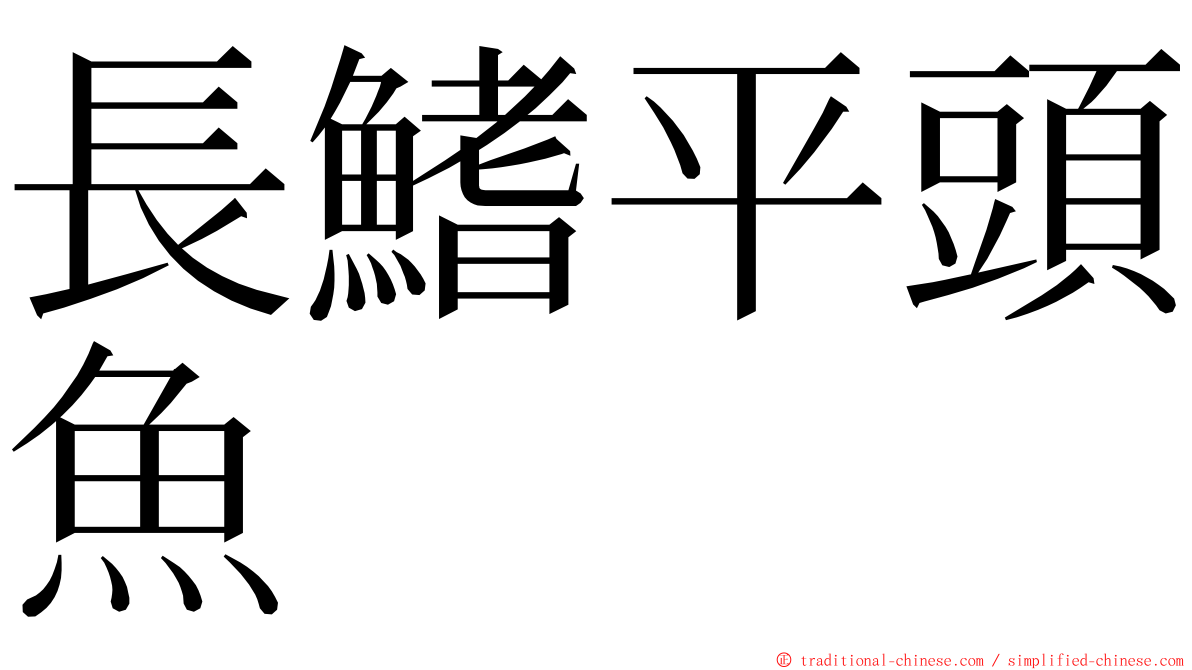 長鰭平頭魚 ming font