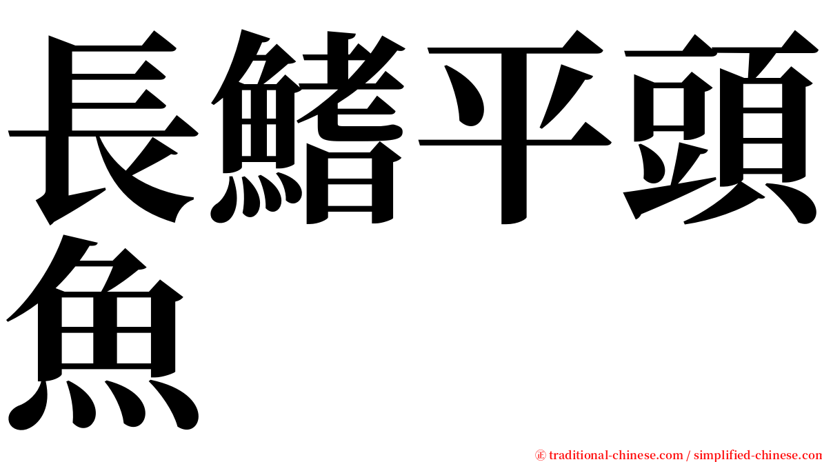 長鰭平頭魚 serif font