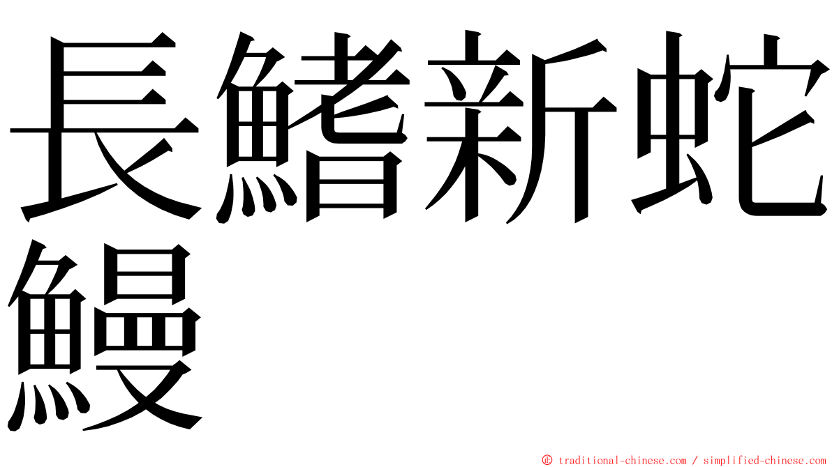 長鰭新蛇鰻 ming font