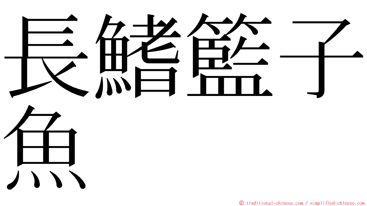 長鰭籃子魚 ming font