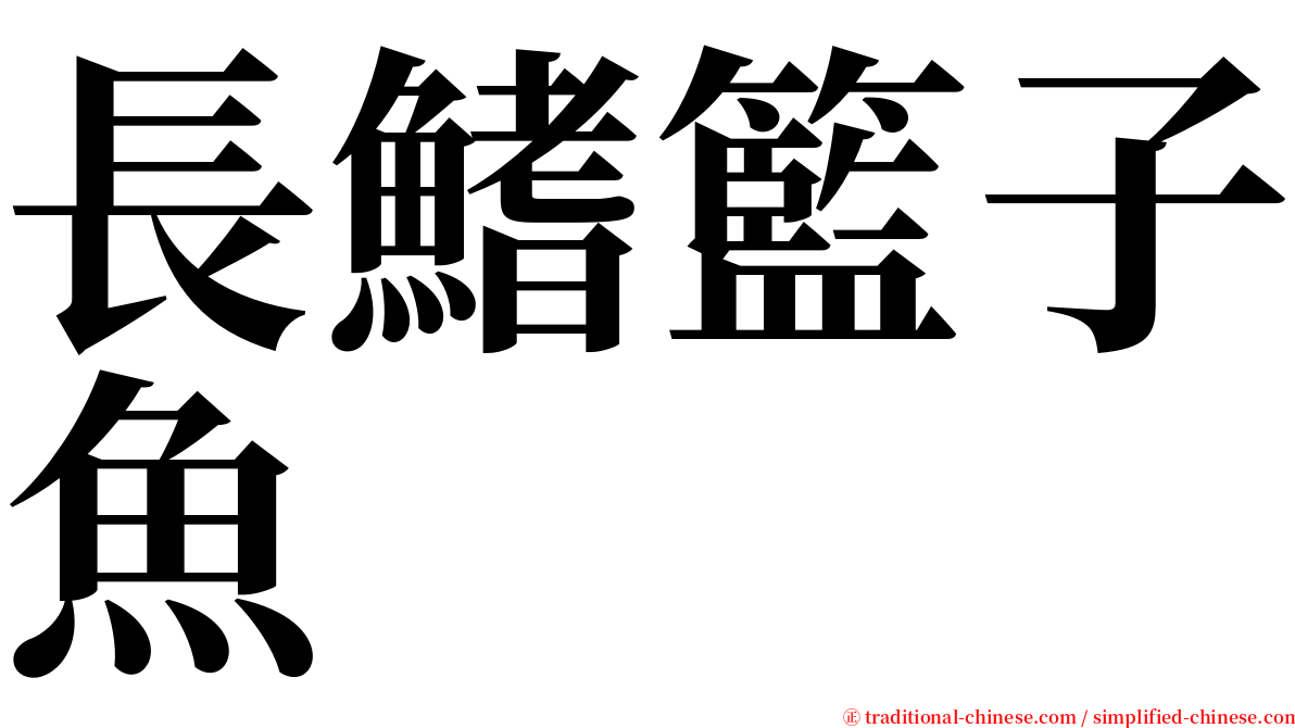 長鰭籃子魚 serif font