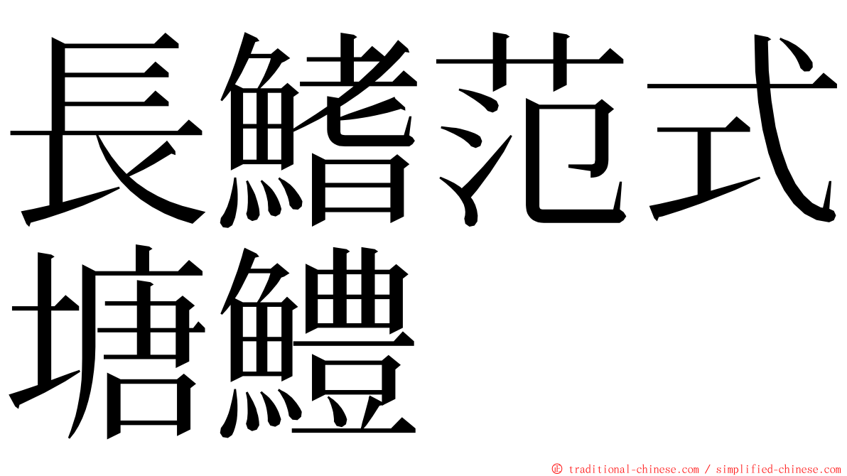 長鰭范式塘鱧 ming font