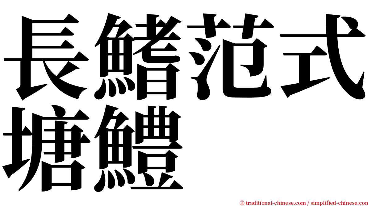 長鰭范式塘鱧 serif font