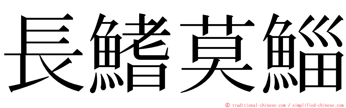 長鰭莫鯔 ming font