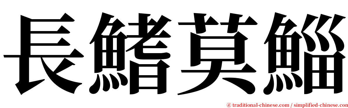 長鰭莫鯔 serif font