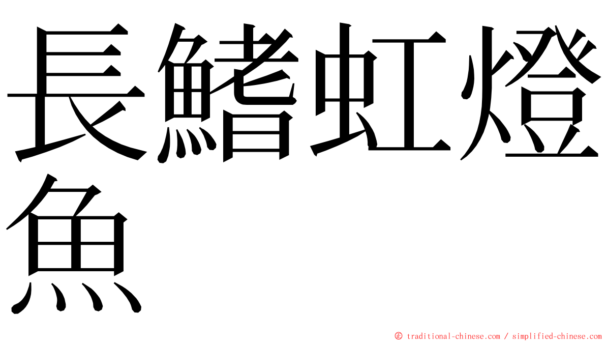 長鰭虹燈魚 ming font