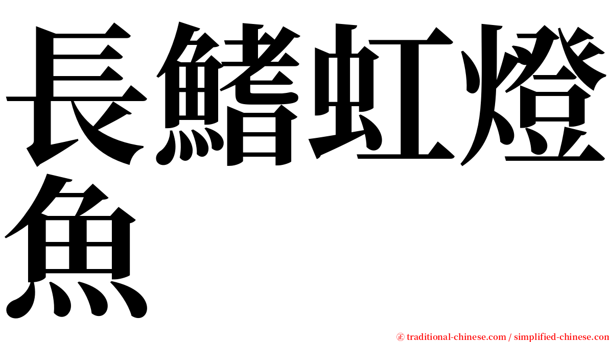 長鰭虹燈魚 serif font