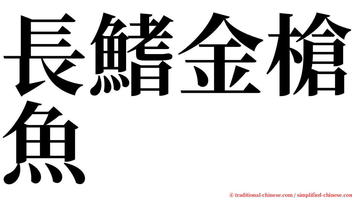 長鰭金槍魚 serif font