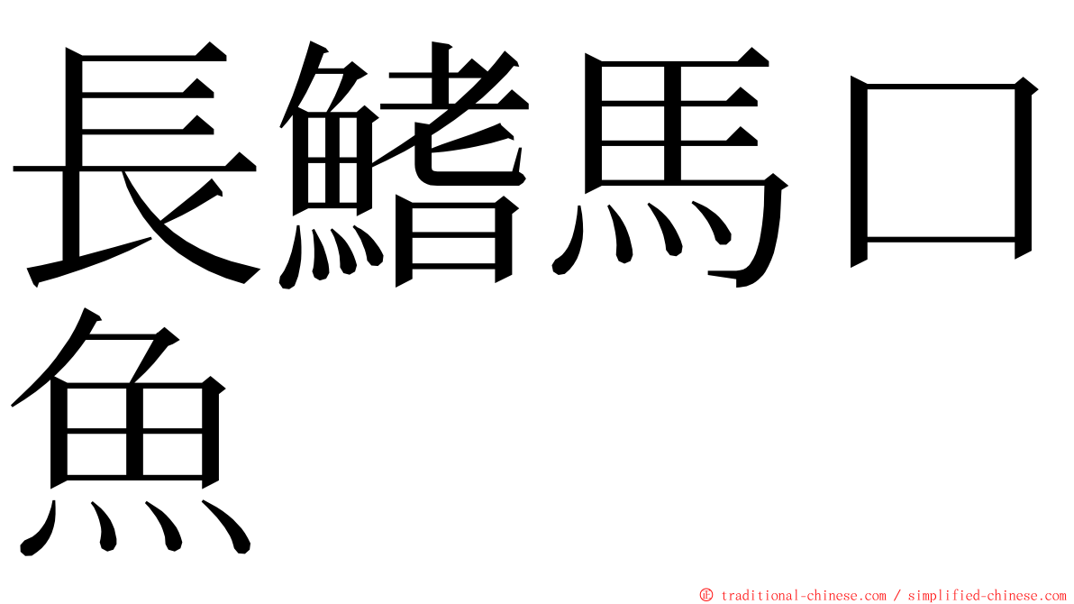 長鰭馬口魚 ming font