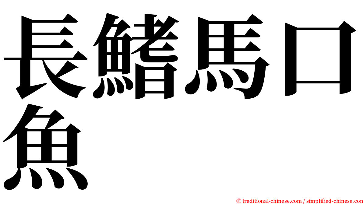 長鰭馬口魚 serif font