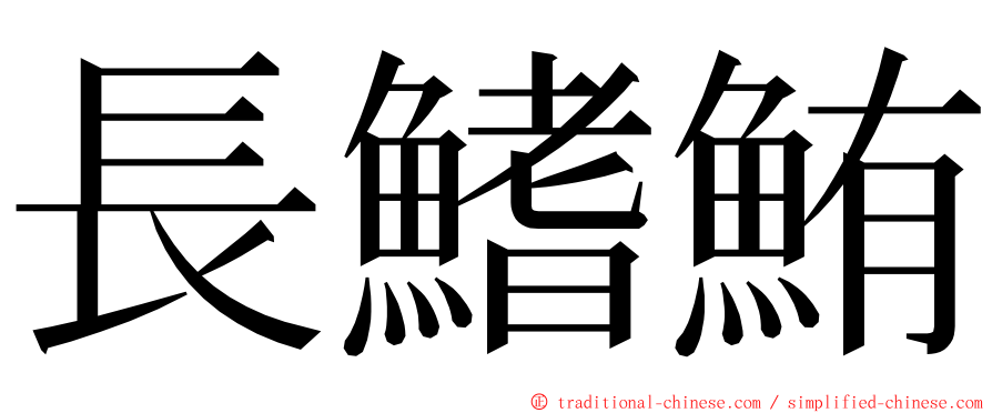 長鰭鮪 ming font