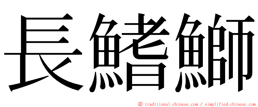 長鰭鰤 ming font