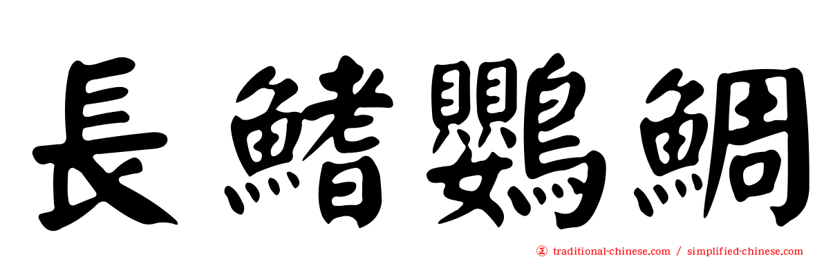 長鰭鸚鯛