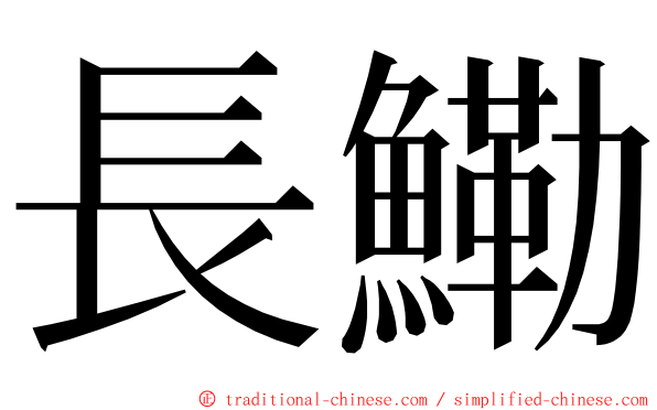 長鰳 ming font