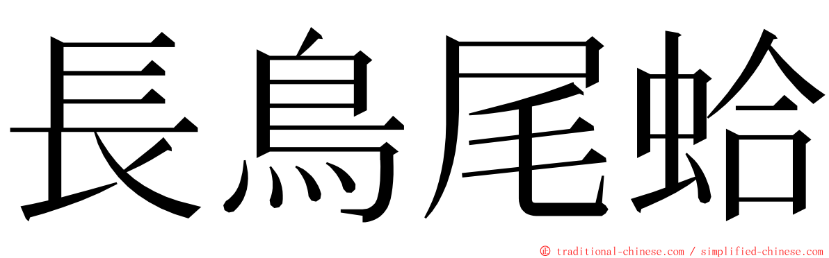 長鳥尾蛤 ming font