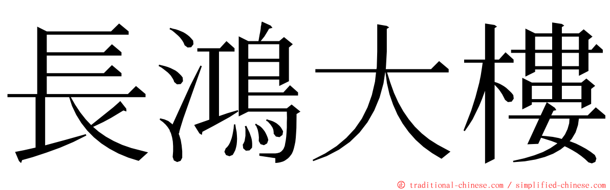 長鴻大樓 ming font