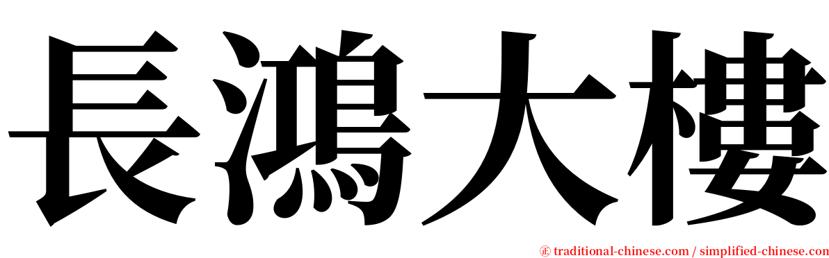 長鴻大樓 serif font