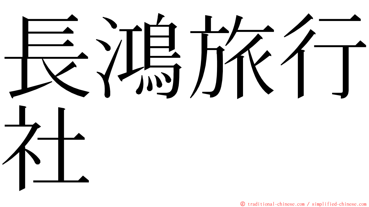 長鴻旅行社 ming font
