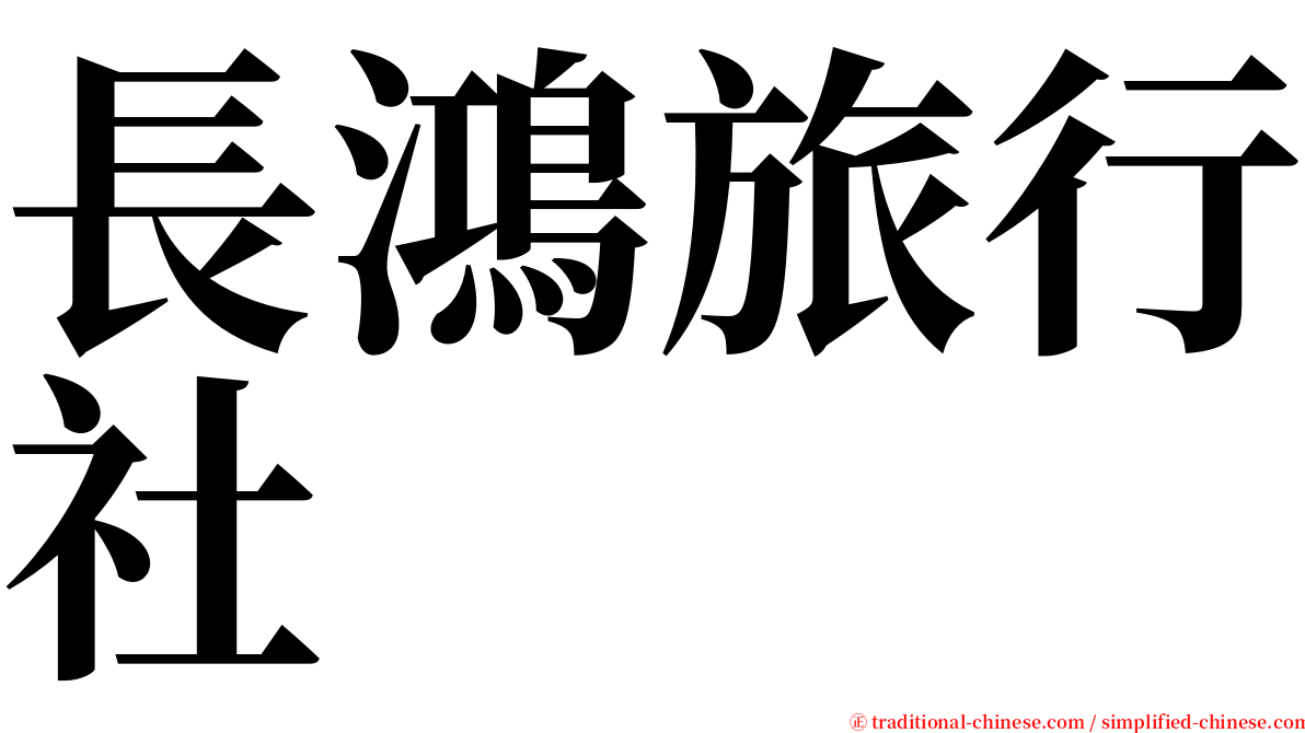 長鴻旅行社 serif font