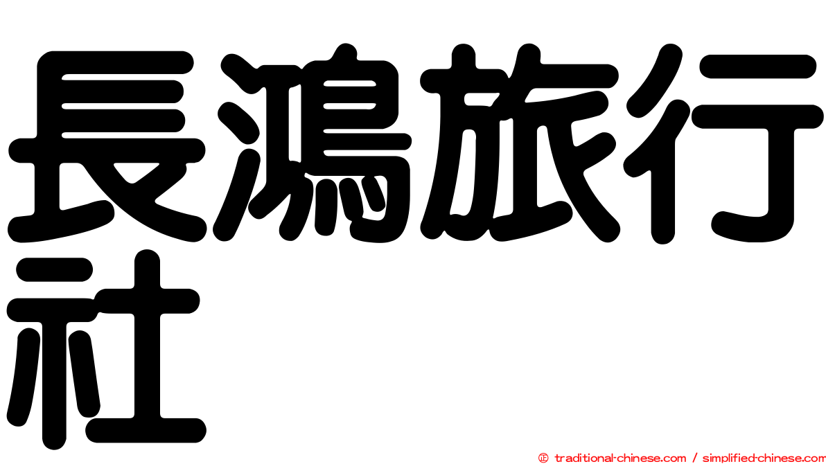 長鴻旅行社