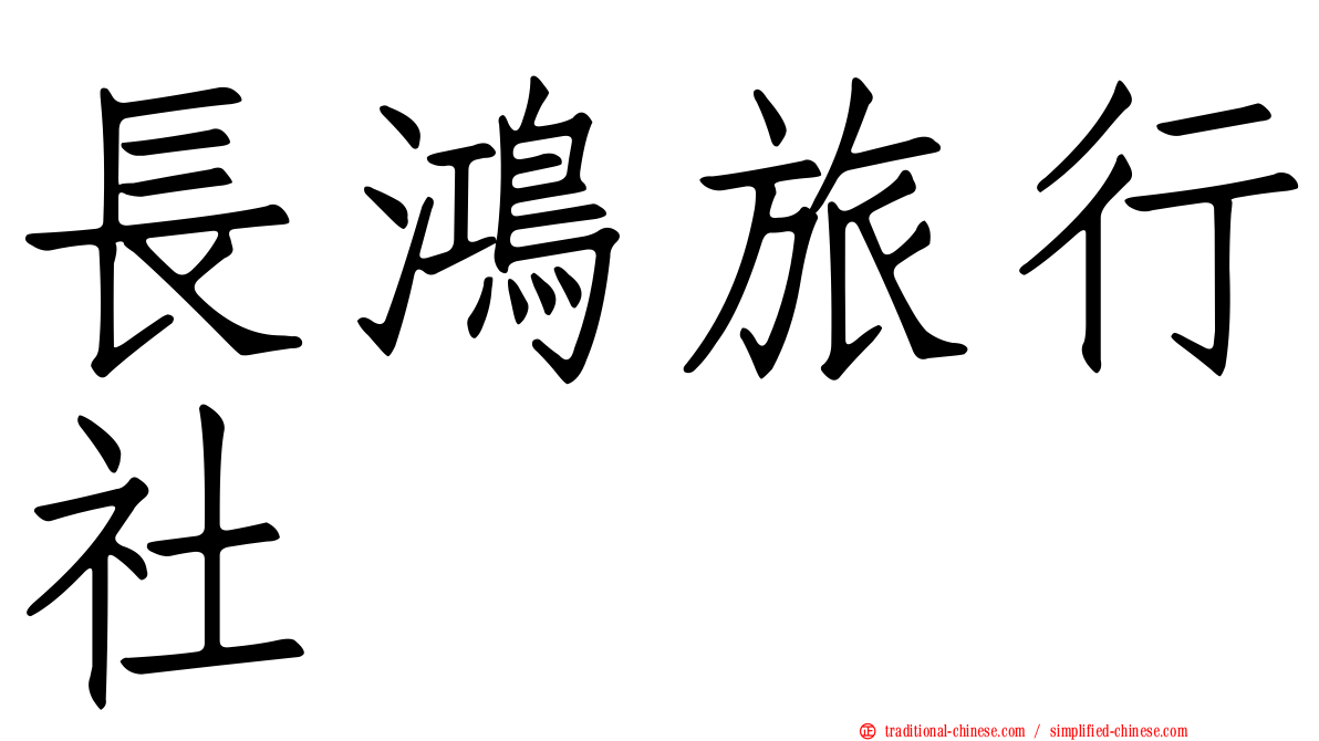 長鴻旅行社