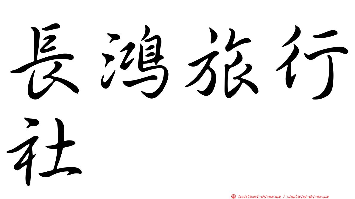 長鴻旅行社
