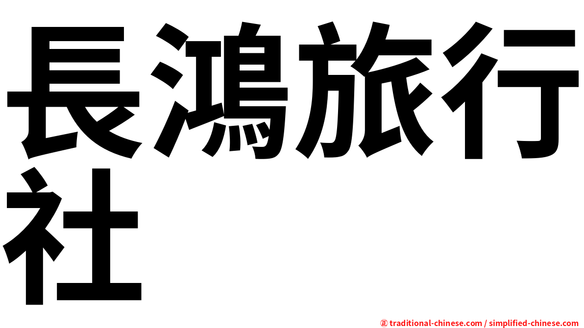 長鴻旅行社