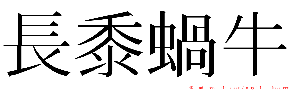 長黍蝸牛 ming font