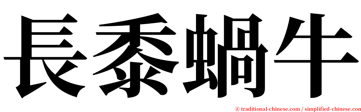 長黍蝸牛 serif font