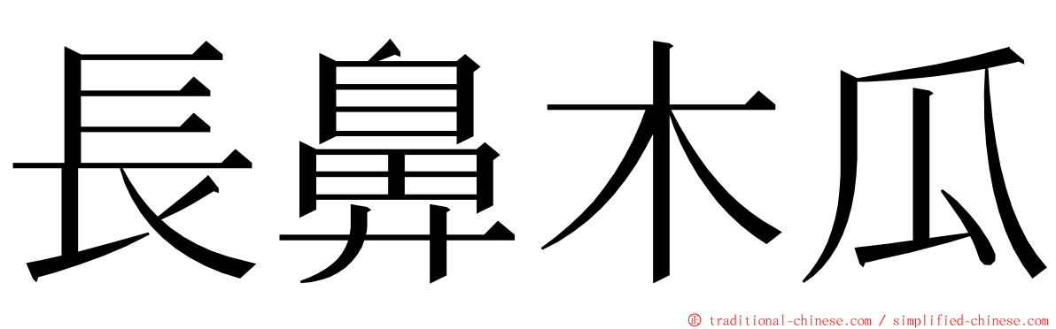 長鼻木瓜 ming font