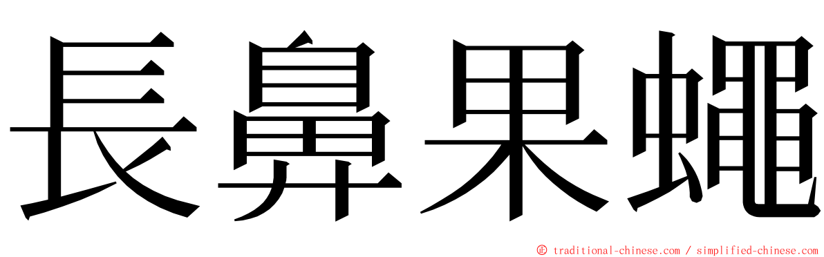 長鼻果蠅 ming font