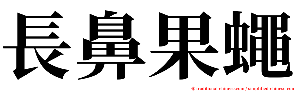 長鼻果蠅 serif font