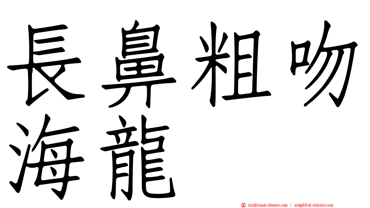 長鼻粗吻海龍
