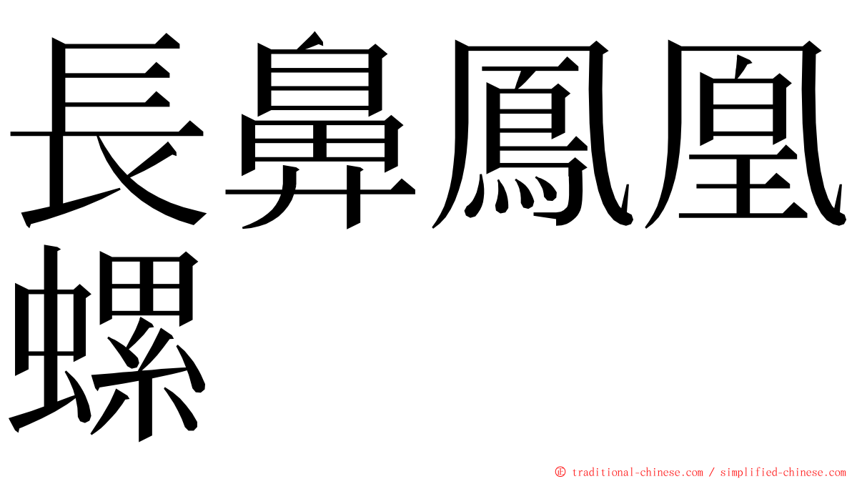 長鼻鳳凰螺 ming font