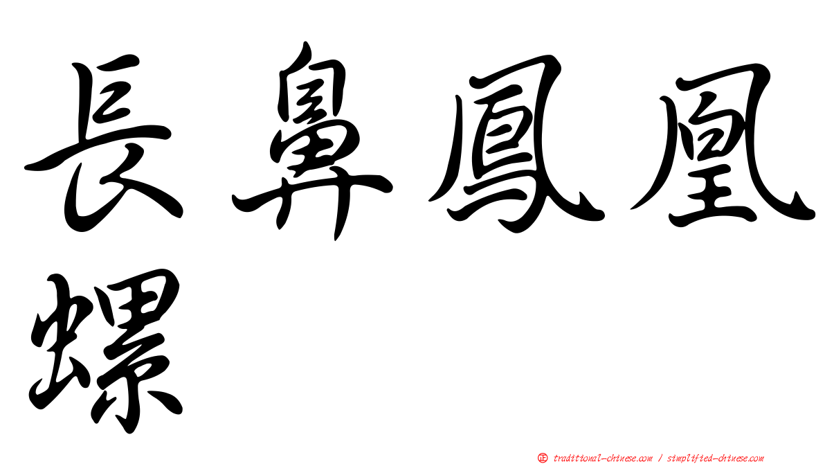 長鼻鳳凰螺