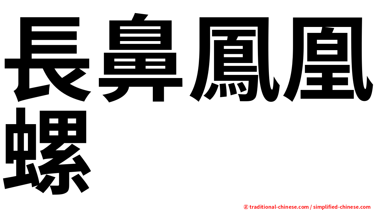 長鼻鳳凰螺