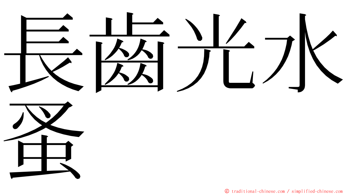 長齒光水蚤 ming font