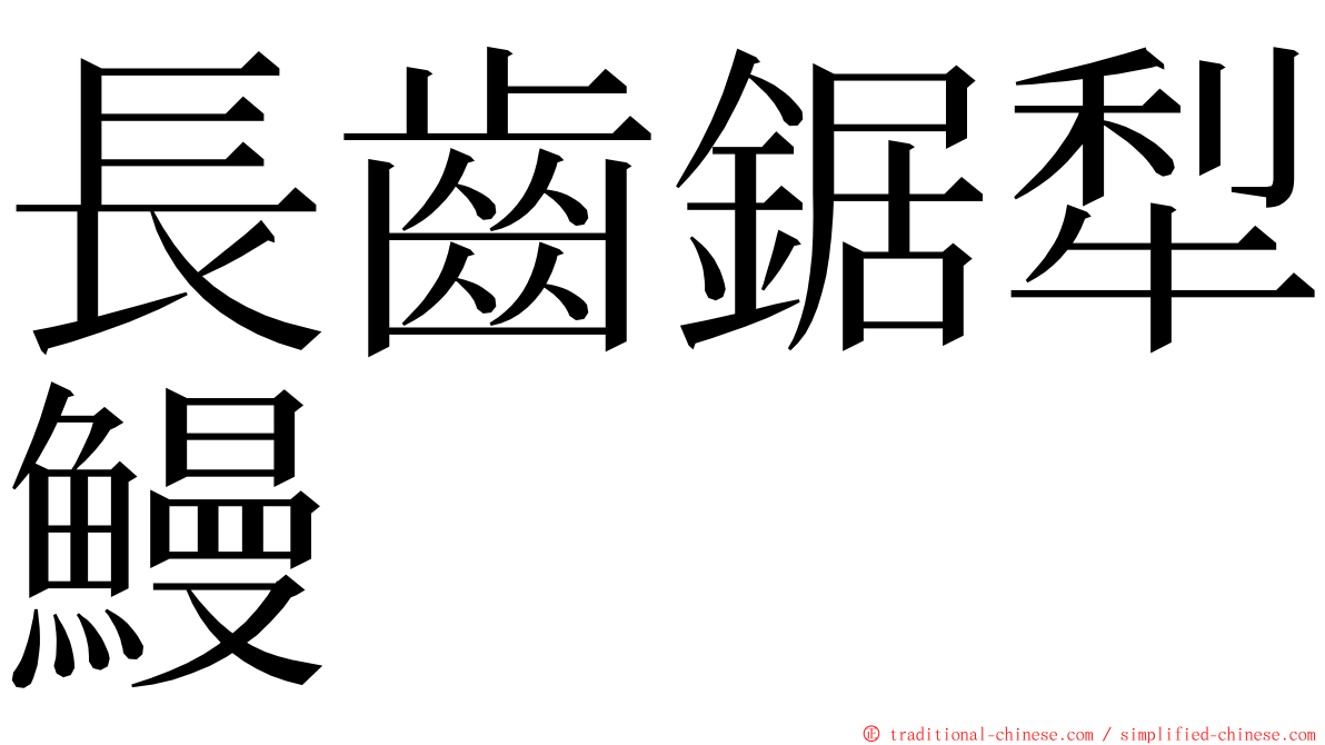 長齒鋸犁鰻 ming font