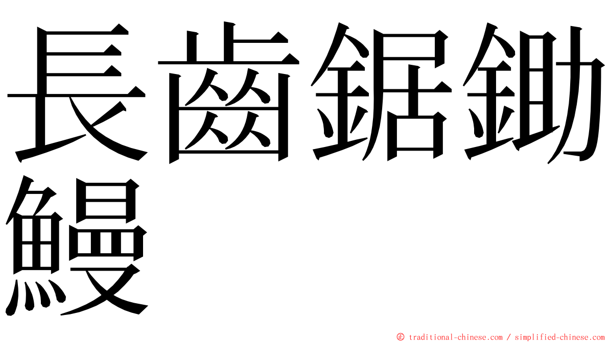 長齒鋸鋤鰻 ming font