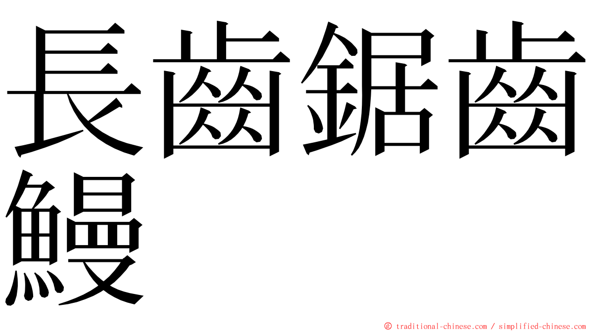長齒鋸齒鰻 ming font
