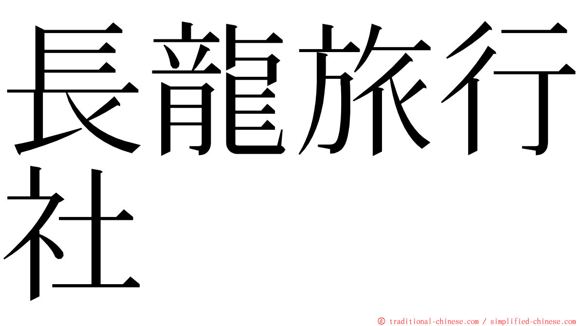 長龍旅行社 ming font