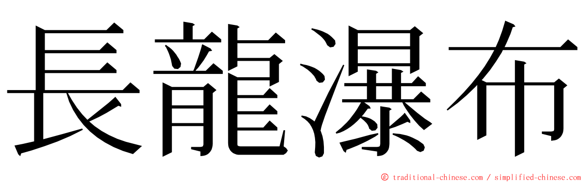 長龍瀑布 ming font