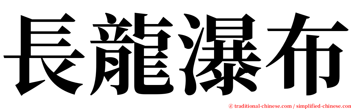 長龍瀑布 serif font
