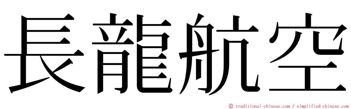 長龍航空 ming font