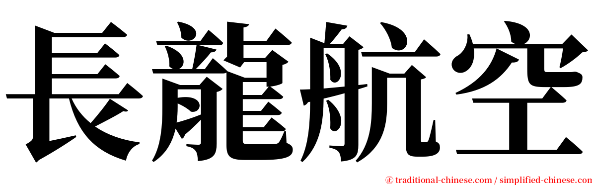 長龍航空 serif font