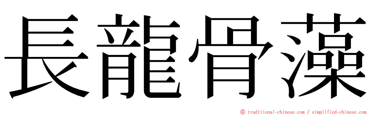 長龍骨藻 ming font